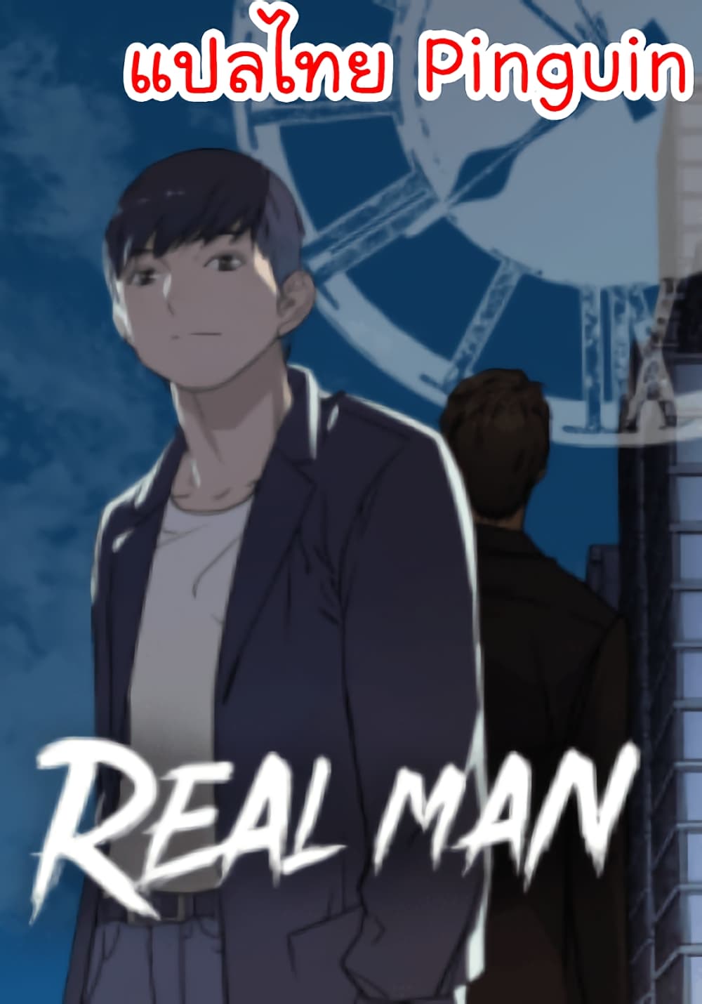 Real Man เธ•เธญเธเธ—เธตเน 3 (1)