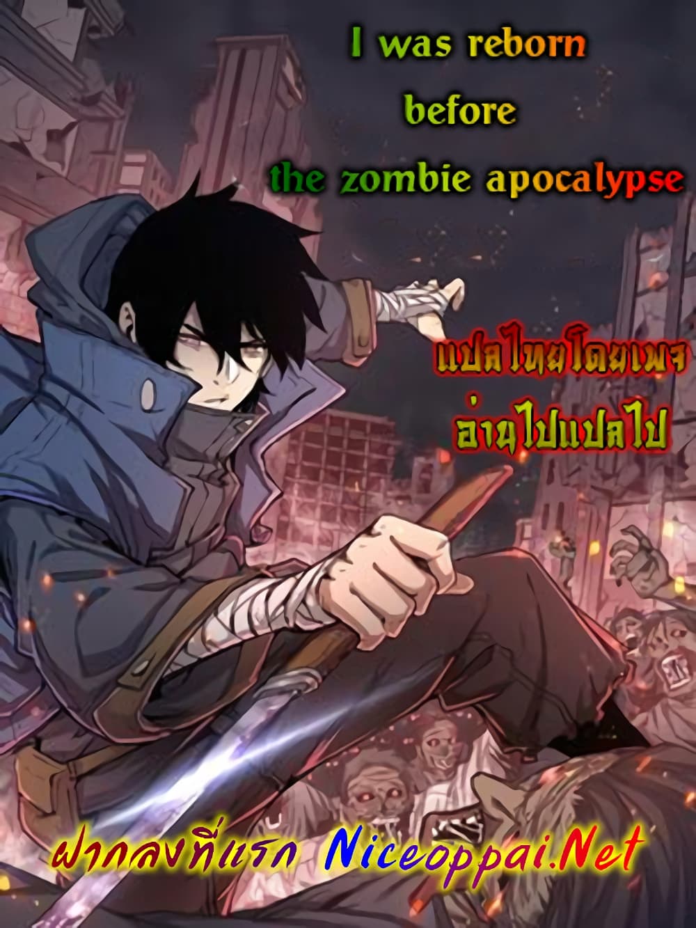 I Was Reborn Before The Zombie Apocalypse เธ•เธญเธเธ—เธตเน 13 (1)