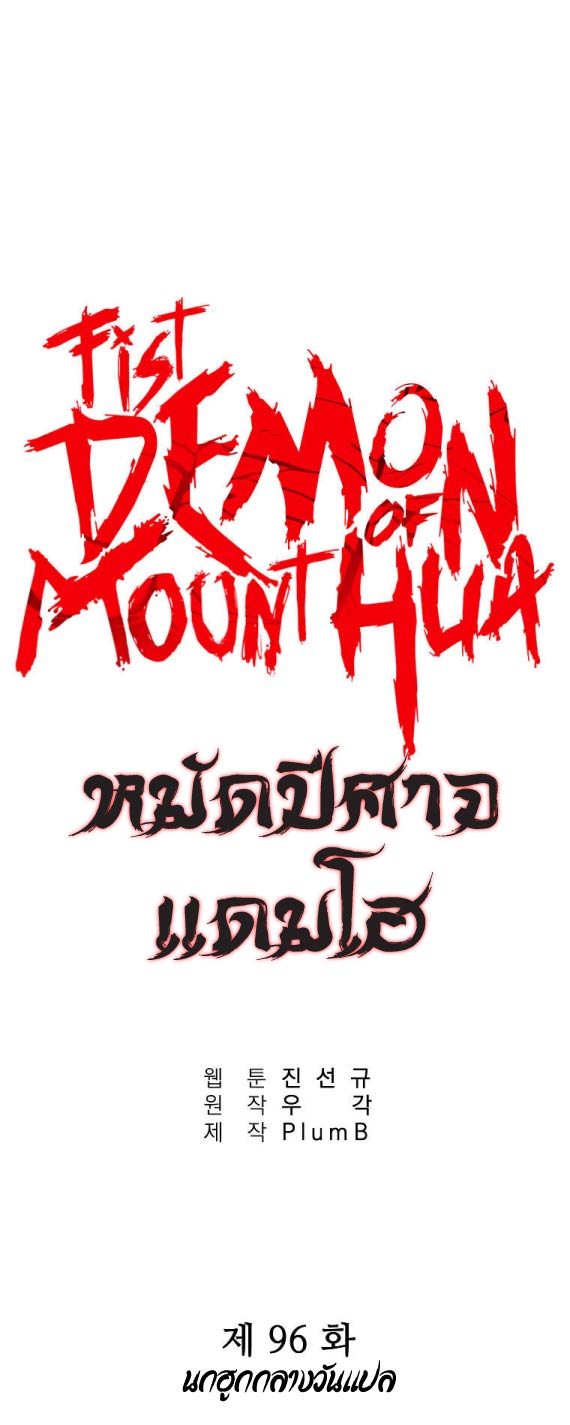 Fist Demon Of Mount Hua 96 (1)