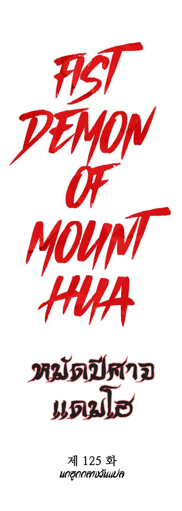 Fist Demon Of Mount Hua 125 (1)
