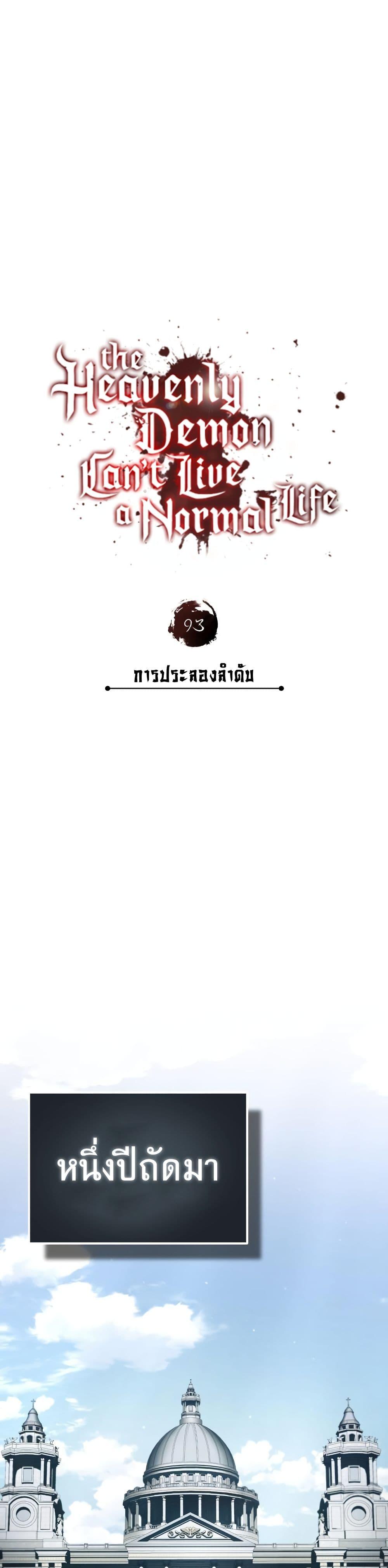 The Heavenly Demon Can’t Live a Normal Life ตอนที่ 93 (26)