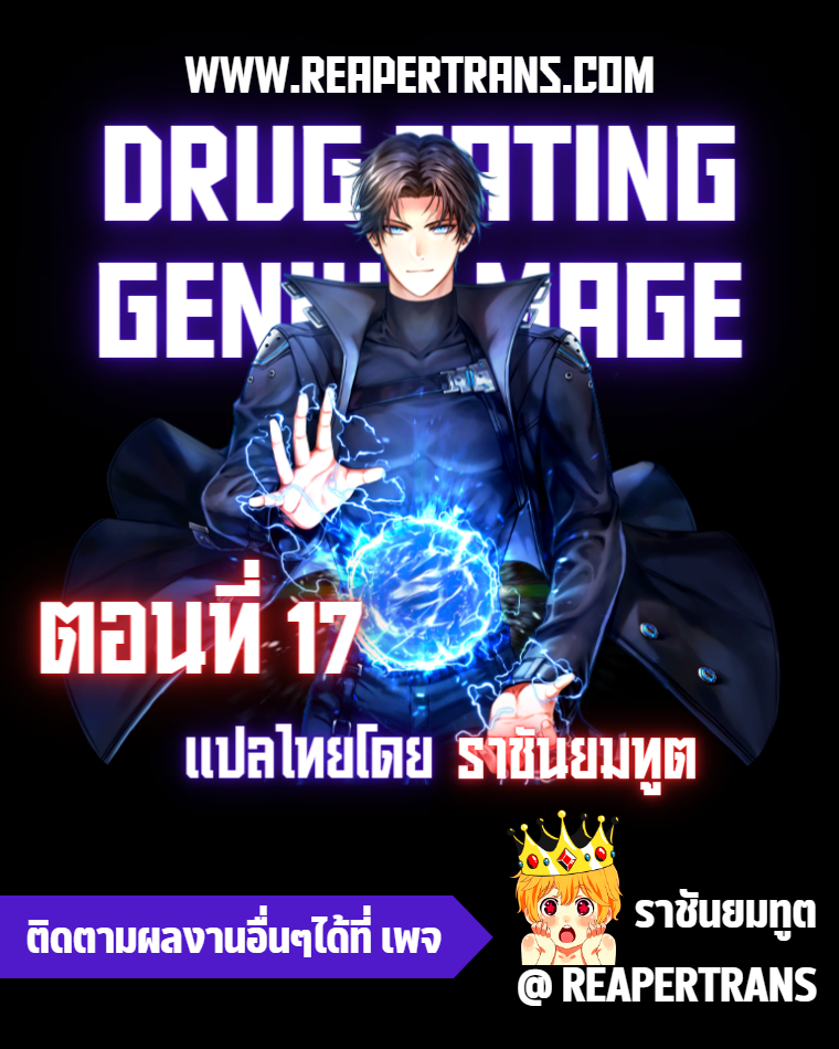 drug eating genius mage 17.01
