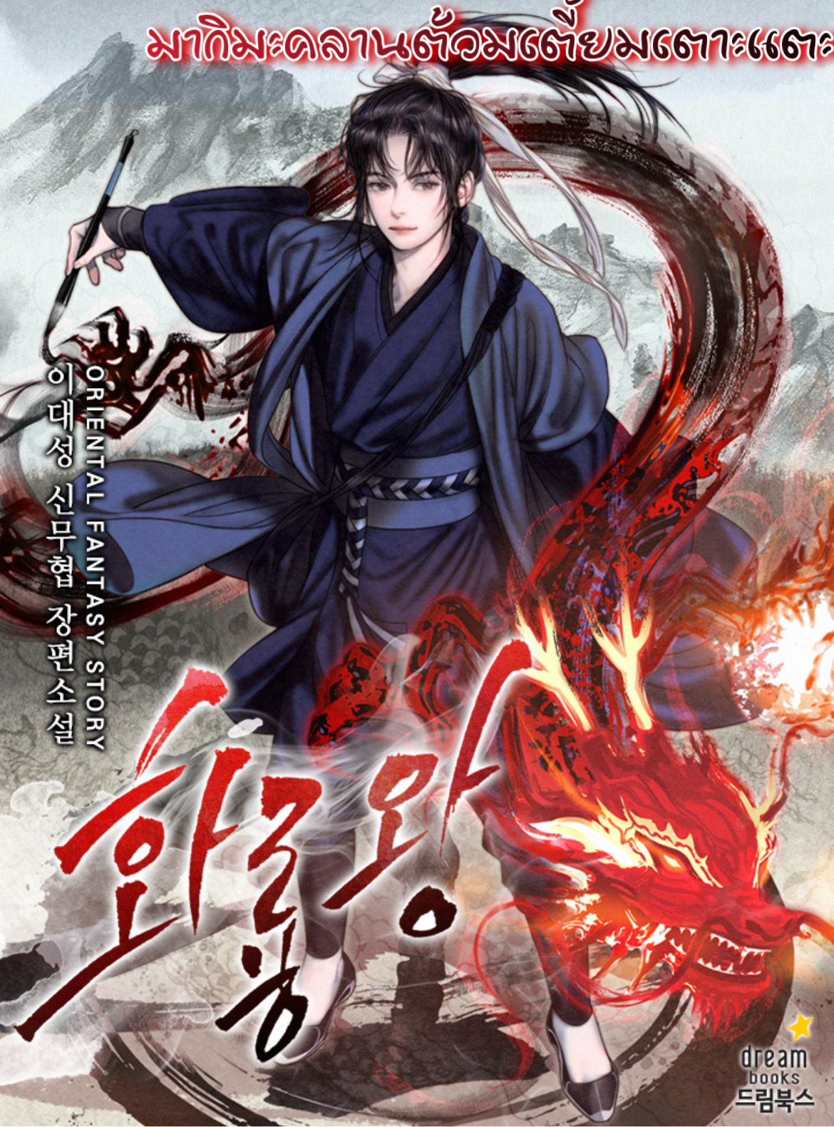 King of Fire Dragon 15 8
