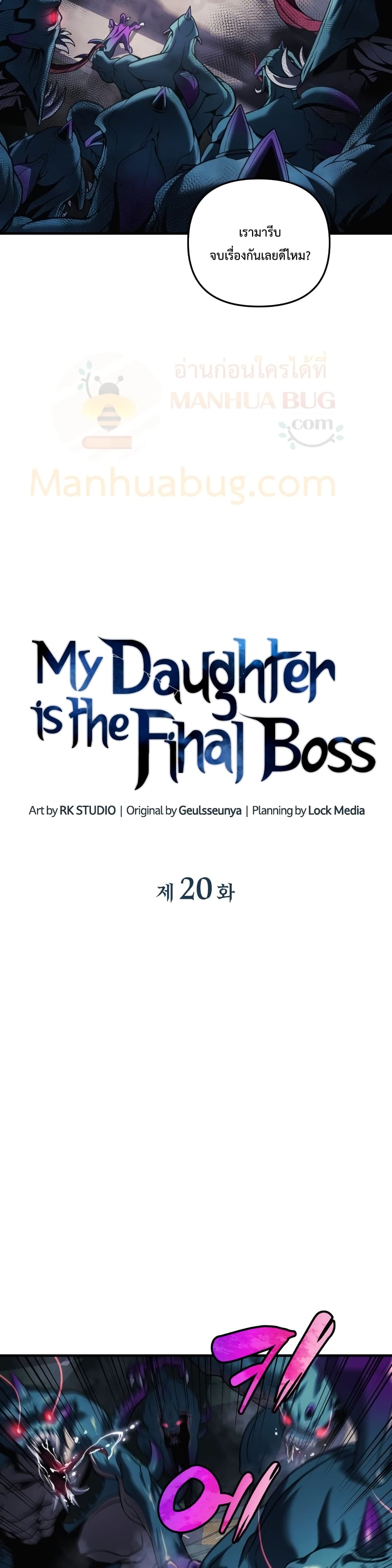My Daughter is the Final Boss เธ•เธญเธเธ—เธตเน 20 (7)
