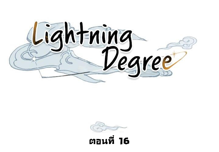 Lightning Degree 16 (5)