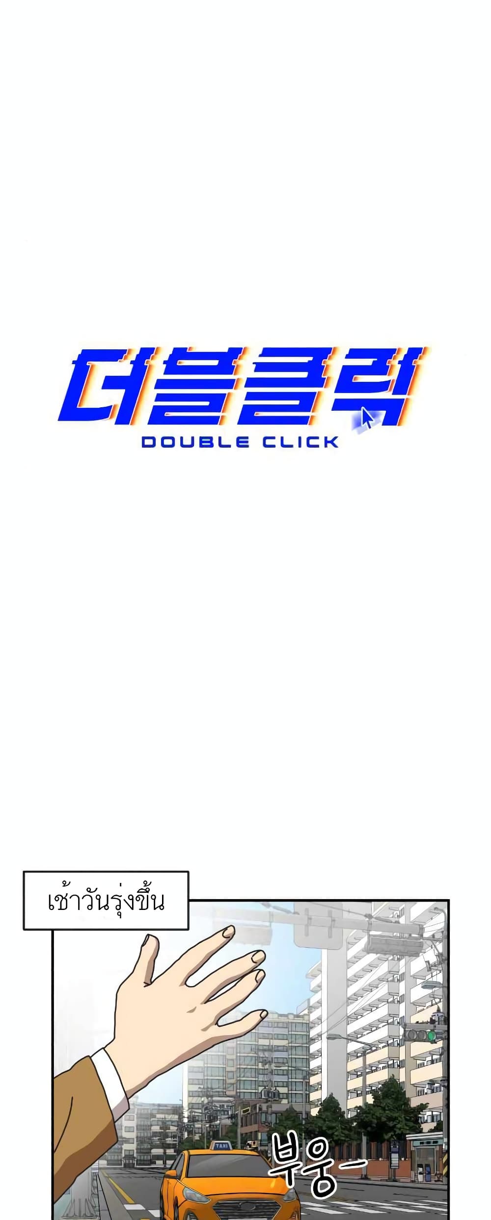 Double Click à¸•à¸­à¸™à¸—à¸µà¹ˆ 14 (18)