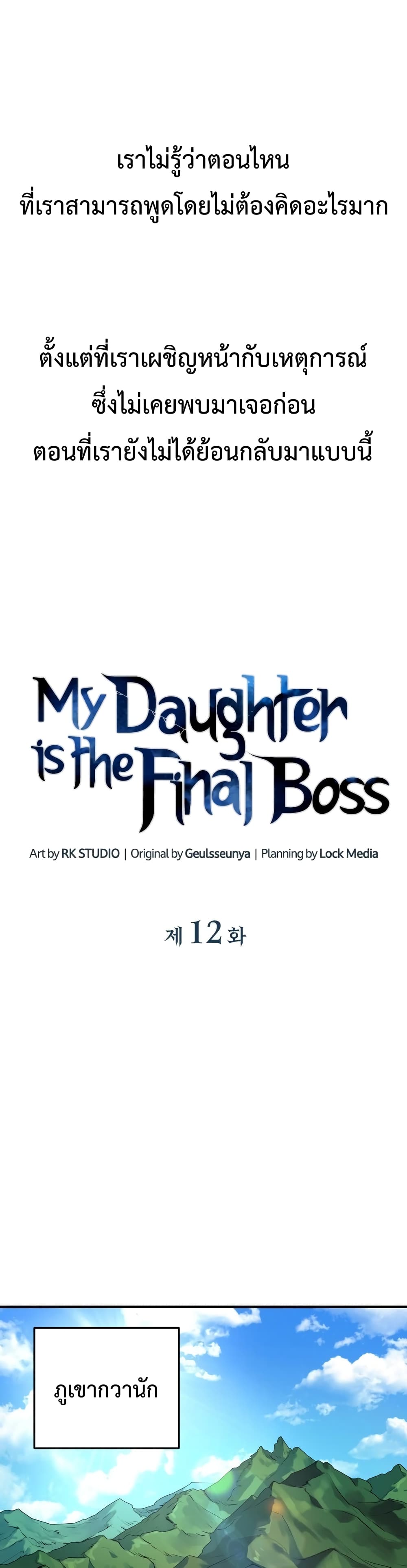 My Daughter is the Final Boss 12 13